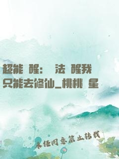 超能覺醒：無法覺醒我只能去修仙