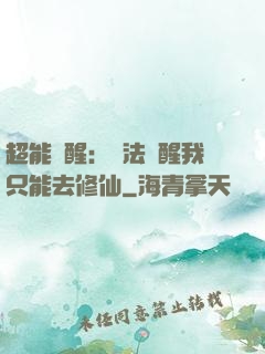 超能覺醒：無法覺醒我只能去修仙