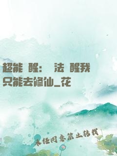 超能覺醒：無法覺醒我只能去修仙