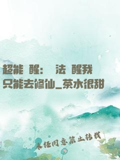 超能覺醒：無法覺醒我只能去修仙