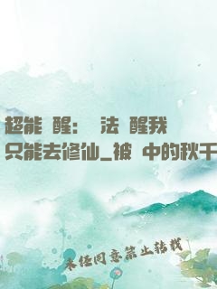 超能覺醒：無法覺醒我只能去修仙