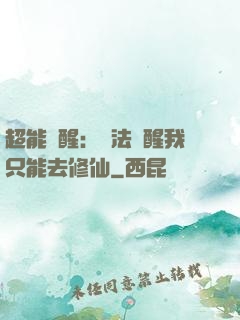 超能覺醒：無法覺醒我只能去修仙