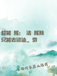 超能覺醒：無法覺醒我只能去修仙