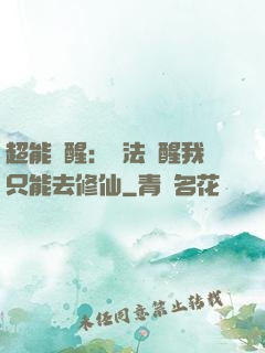 超能覺醒：無法覺醒我只能去修仙