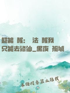 超能覺醒：無法覺醒我只能去修仙