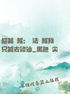 超能覺醒：無法覺醒我只能去修仙