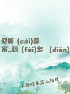 超能財(cái)富贏家
