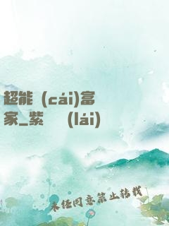超能財(cái)富贏家