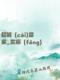超能財(cái)富贏家