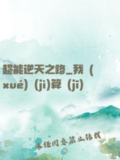 超能逆天之路