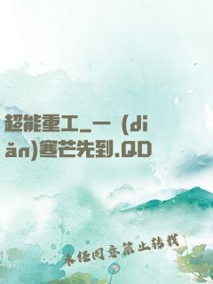 超能重工