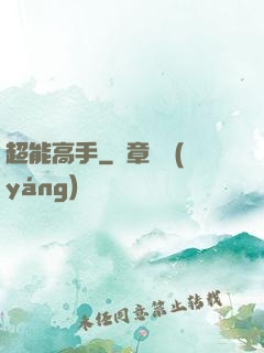 超能高手