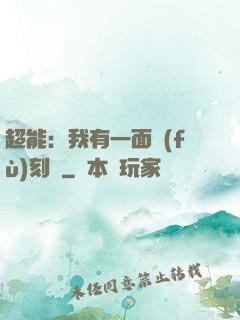 超能：我有一面復(fù)刻鏡