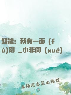 超能：我有一面復(fù)刻鏡