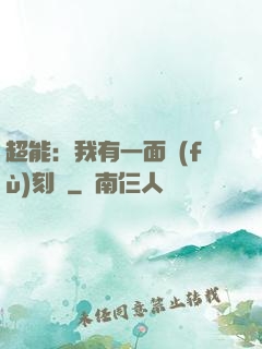 超能：我有一面復(fù)刻鏡