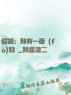 超能：我有一面復(fù)刻鏡