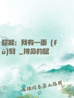 超能：我有一面復(fù)刻鏡