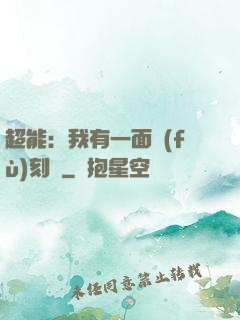 超能：我有一面復(fù)刻鏡