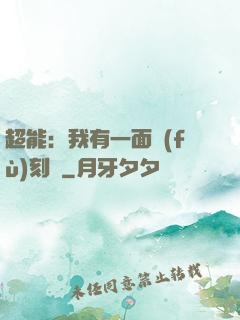 超能：我有一面復(fù)刻鏡