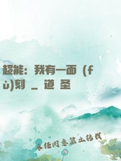 超能：我有一面復(fù)刻鏡
