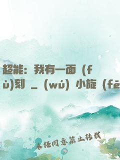 超能：我有一面復(fù)刻鏡