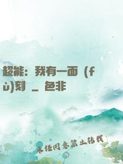 超能：我有一面復(fù)刻鏡