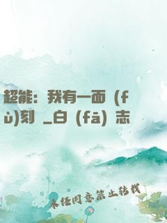 超能：我有一面復(fù)刻鏡