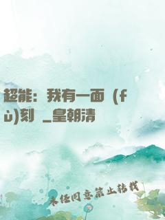 超能：我有一面復(fù)刻鏡