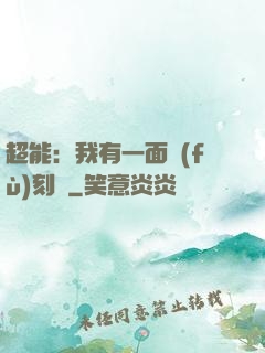 超能：我有一面復(fù)刻鏡