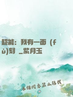 超能：我有一面復(fù)刻鏡