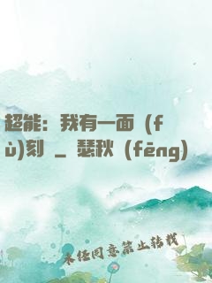超能：我有一面復(fù)刻鏡