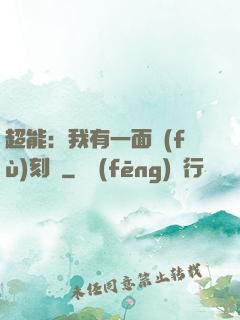 超能：我有一面復(fù)刻鏡