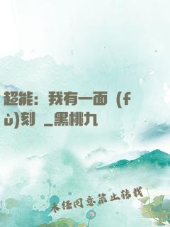 超能：我有一面復(fù)刻鏡