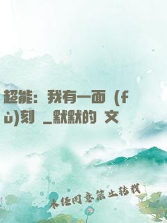 超能：我有一面復(fù)刻鏡