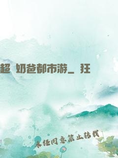 超脫奶爸都市游