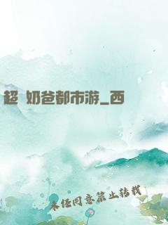 超脫奶爸都市游