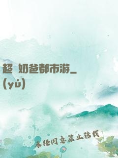 超脫奶爸都市游