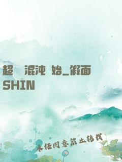 超脫從混沌開始