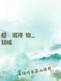 超脫從混沌開始