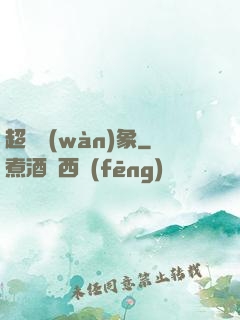 超脫萬(wàn)象