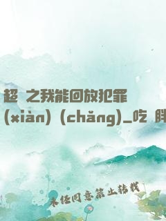 超腦之我能回放犯罪現(xiàn)場(chǎng)
