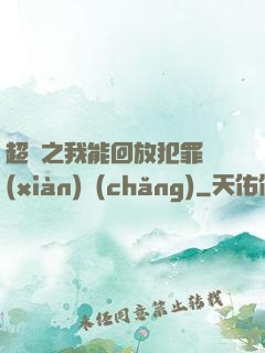 超腦之我能回放犯罪現(xiàn)場(chǎng)