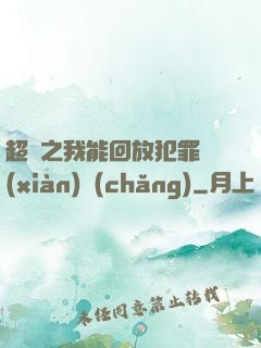 超腦之我能回放犯罪現(xiàn)場(chǎng)