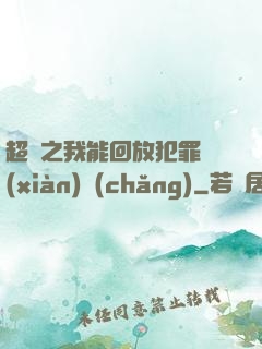 超腦之我能回放犯罪現(xiàn)場(chǎng)