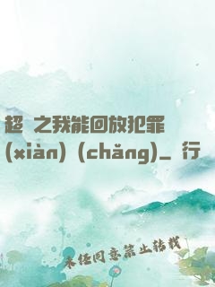 超腦之我能回放犯罪現(xiàn)場(chǎng)