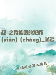 超腦之我能回放犯罪現(xiàn)場(chǎng)