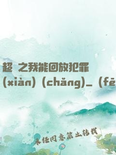 超腦之我能回放犯罪現(xiàn)場(chǎng)