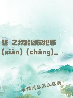 超腦之我能回放犯罪現(xiàn)場(chǎng)
