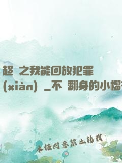 超腦之我能回放犯罪現(xiàn)場