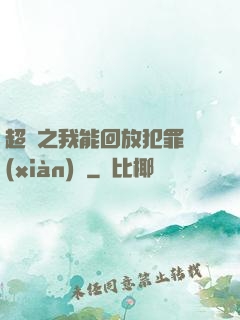 超腦之我能回放犯罪現(xiàn)場